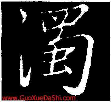 濁,張雨,書法字典